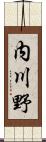 内川野 Scroll