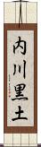 内川黒土 Scroll