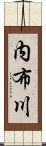 内布川 Scroll