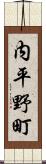 内平野町 Scroll