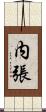 内張 Scroll