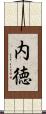 内徳 Scroll