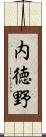 内徳野 Scroll