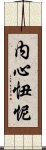 内心忸怩 Scroll