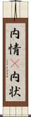 内情(P) Scroll