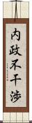 内政不干渉 Scroll