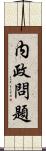内政問題 Scroll