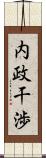 内政干渉 Scroll