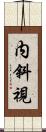 内斜視 Scroll