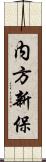 内方新保 Scroll