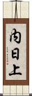 内日上 Scroll