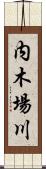 内木場川 Scroll