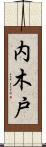 内木戸 Scroll