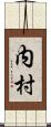 内村 Scroll