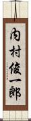 内村俊一郎 Scroll