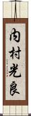 内村光良 Scroll