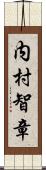 内村智章 Scroll