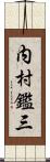 内村鑑三 Scroll