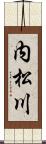 内松川 Scroll