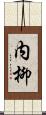 内柳 Scroll
