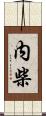 内柴 Scroll