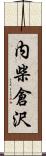 内柴倉沢 Scroll