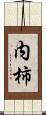 内柿 Scroll