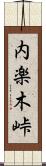 内楽木峠 Scroll