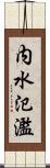 内水氾濫 Scroll