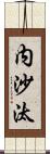 内沙汰 Scroll