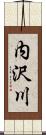 内沢川 Scroll