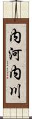 内河内川 Scroll