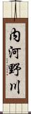 内河野川 Scroll
