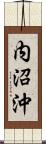 内沼沖 Scroll