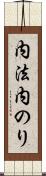 内法 Scroll