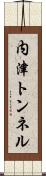 内津トンネル Scroll