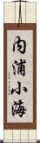 内浦小海 Scroll