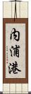 内浦港 Scroll