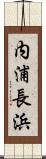 内浦長浜 Scroll