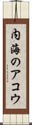内海のアコウ Scroll