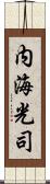 内海光司 Scroll