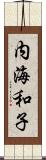 内海和子 Scroll