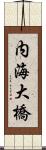 内海大橋 Scroll