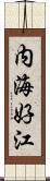 内海好江 Scroll