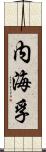 内海孚 Scroll