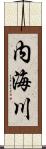 内海川 Scroll