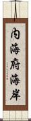 内海府海岸 Scroll