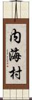 内海村 Scroll