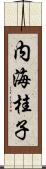 内海桂子 Scroll