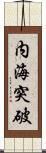 内海突破 Scroll